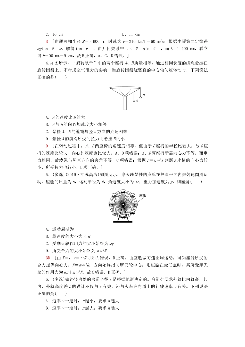 高考物理大一轮复习 课后限时集训12 圆周运动-人教版高三全册物理试题_第2页