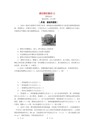 高考物理大一轮复习 课后限时集训12 圆周运动-人教版高三全册物理试题