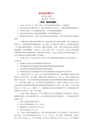 高考物理大一轮复习 课后限时集训13 万有引力与航天-人教版高三全册物理试题