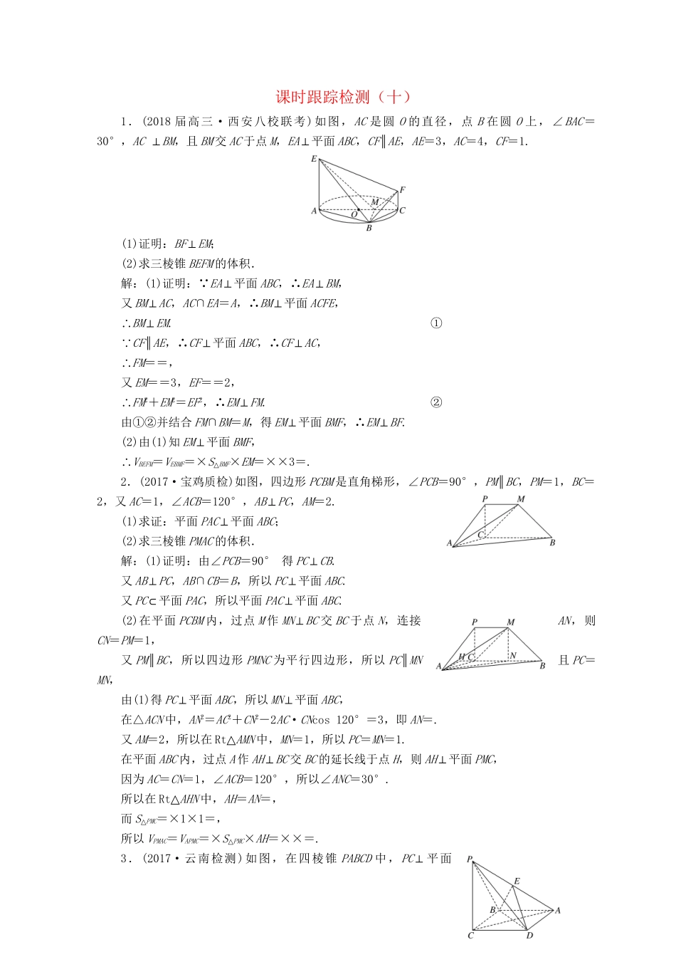 高考数学二轮复习 课时跟踪检测（十）文-人教版高三数学试题_第1页