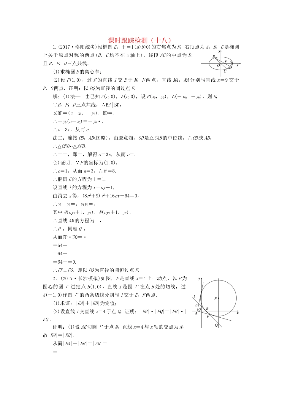 高考数学二轮复习 课时跟踪检测（十八）理-人教版高三数学试题_第1页