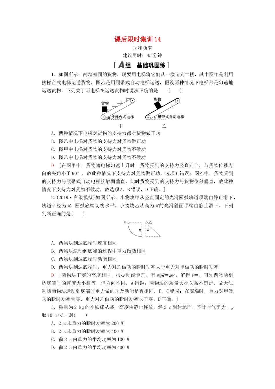 高考物理大一轮复习 课后限时集训14 功和功率-人教版高三全册物理试题_第1页