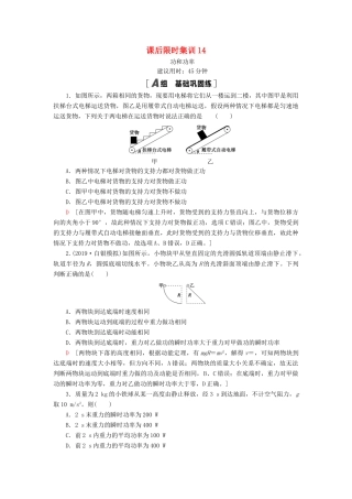 高考物理大一轮复习 课后限时集训14 功和功率-人教版高三全册物理试题