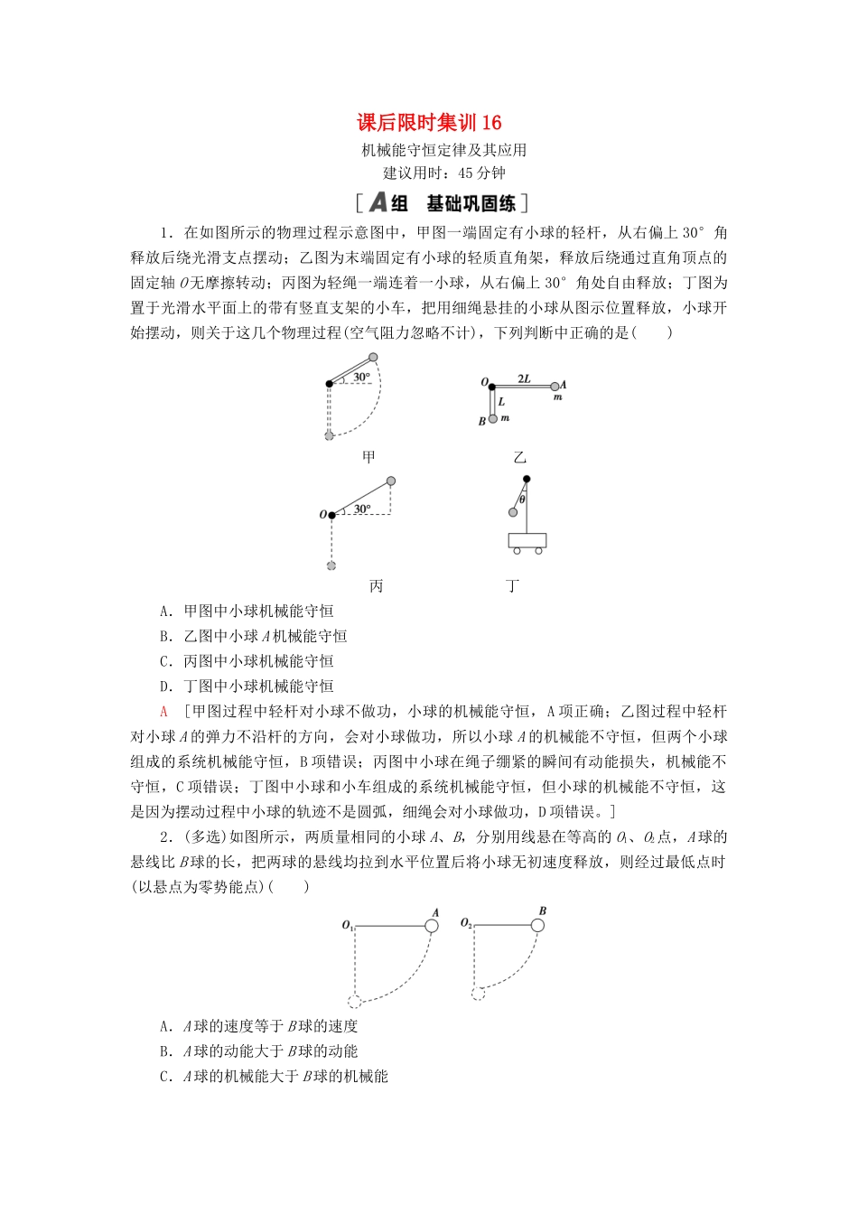 高考物理大一轮复习 课后限时集训16 机械能守恒定律及其应用-人教版高三全册物理试题_第1页