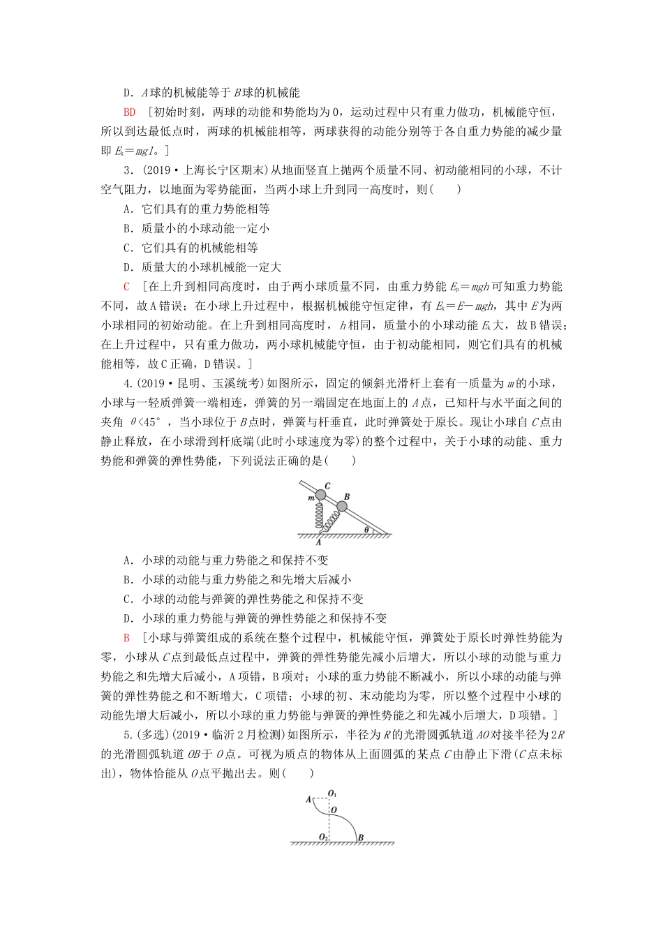 高考物理大一轮复习 课后限时集训16 机械能守恒定律及其应用-人教版高三全册物理试题_第2页