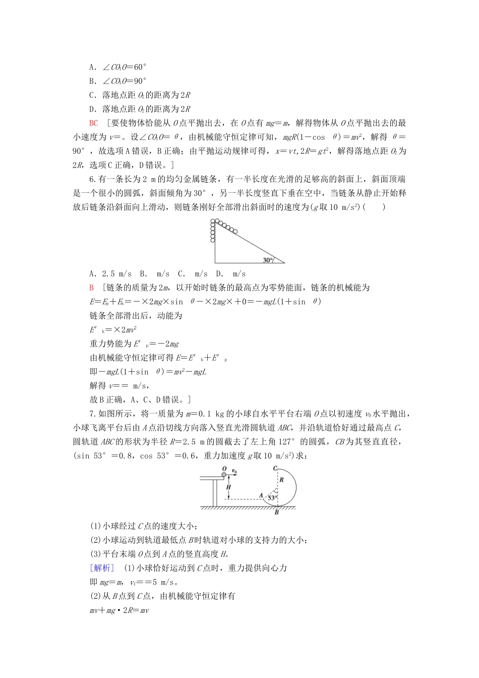 高考物理大一轮复习 课后限时集训16 机械能守恒定律及其应用-人教版高三全册物理试题_第3页