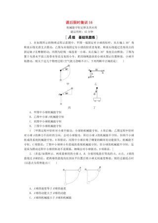 高考物理大一轮复习 课后限时集训16 机械能守恒定律及其应用-人教版高三全册物理试题