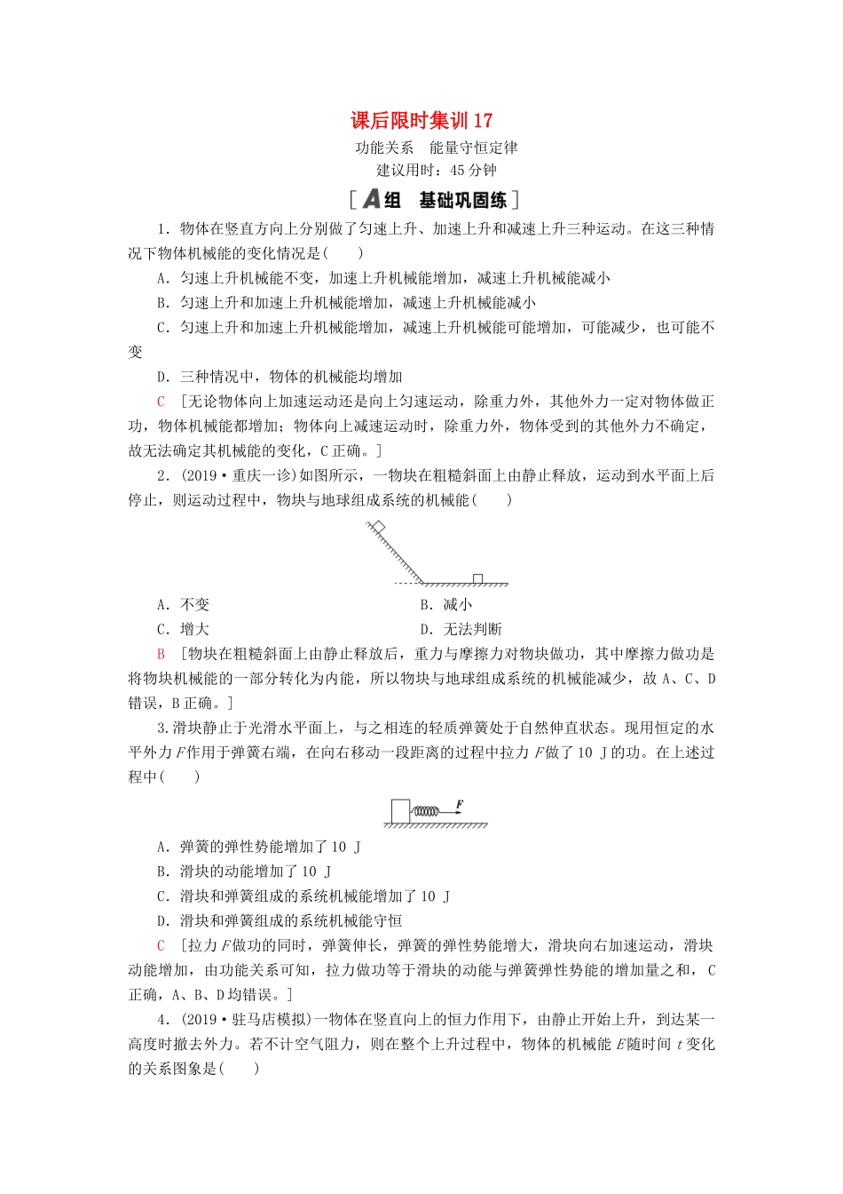 高考物理大一轮复习 课后限时集训17 功能关系 能量守恒定律-人教版高三全册物理试题_第1页