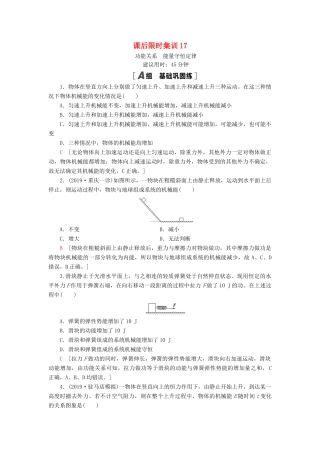 高考物理大一轮复习 课后限时集训17 功能关系 能量守恒定律-人教版高三全册物理试题