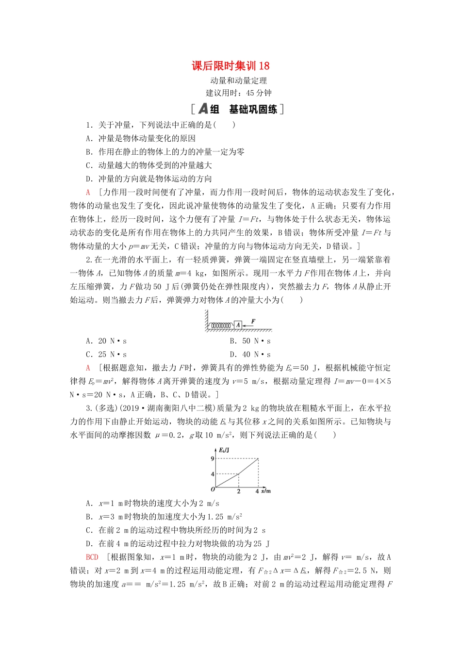 高考物理大一轮复习 课后限时集训18 动量和动量定理-人教版高三全册物理试题_第1页