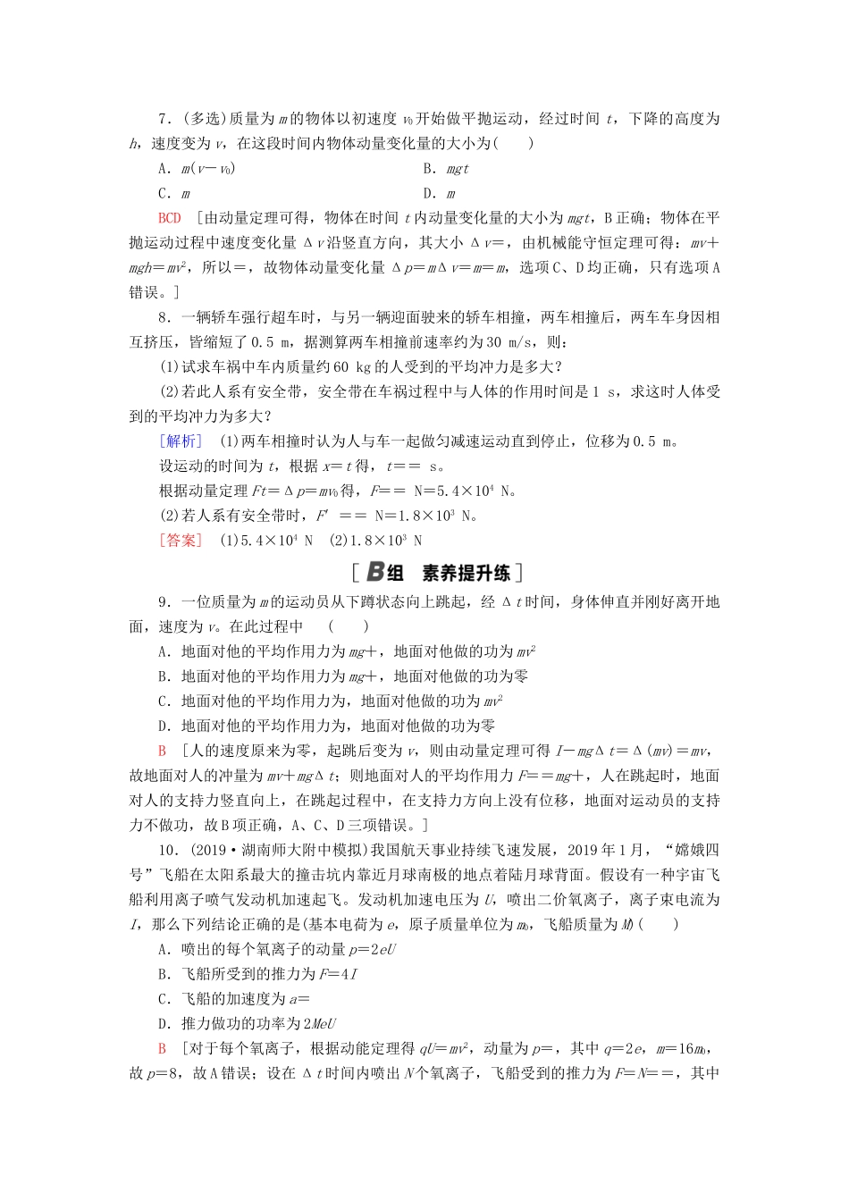 高考物理大一轮复习 课后限时集训18 动量和动量定理-人教版高三全册物理试题_第3页