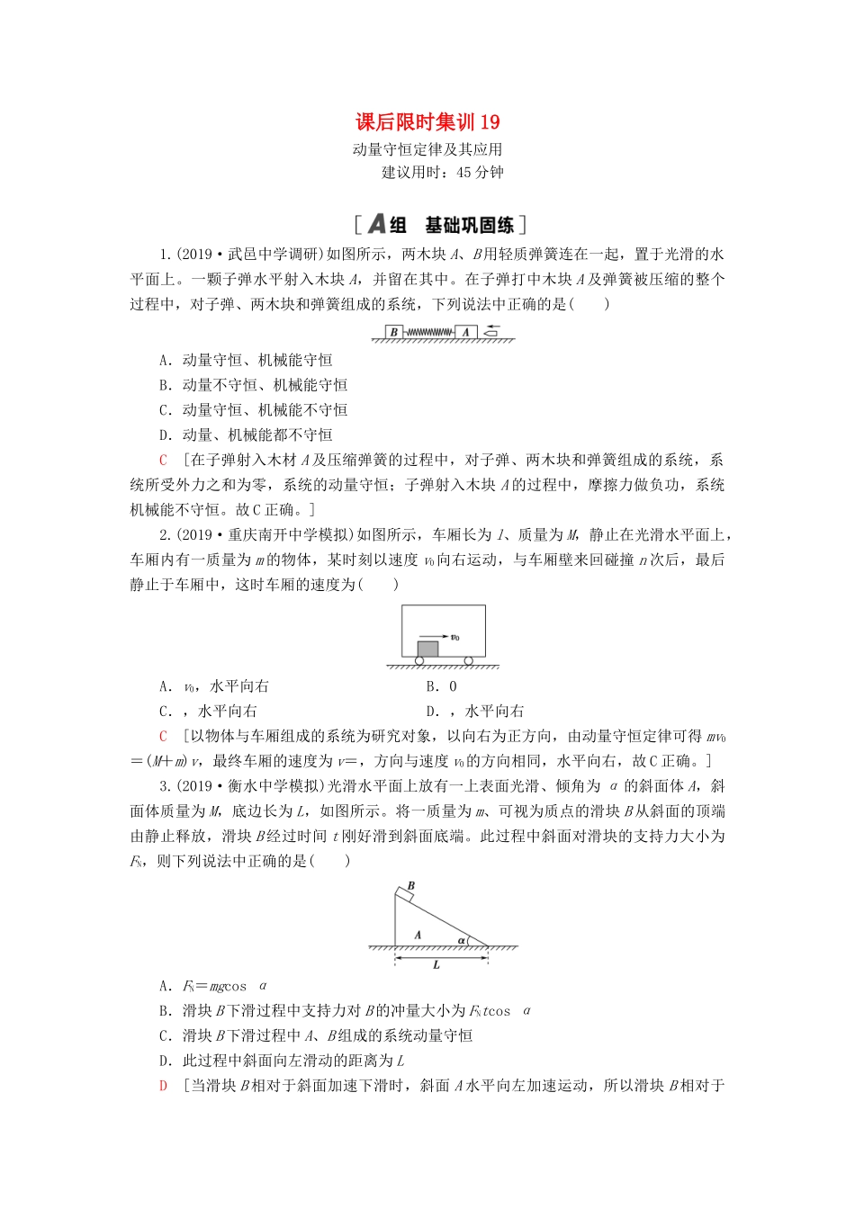 高考物理大一轮复习 课后限时集训19 动量守恒定律及其应用-人教版高三全册物理试题_第1页