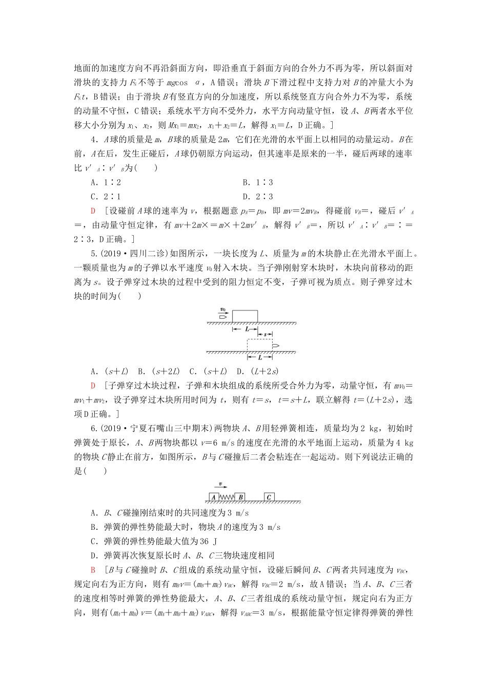 高考物理大一轮复习 课后限时集训19 动量守恒定律及其应用-人教版高三全册物理试题_第2页