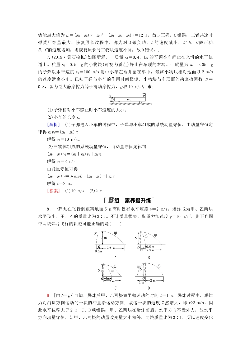 高考物理大一轮复习 课后限时集训19 动量守恒定律及其应用-人教版高三全册物理试题_第3页