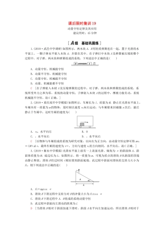 高考物理大一轮复习 课后限时集训19 动量守恒定律及其应用-人教版高三全册物理试题