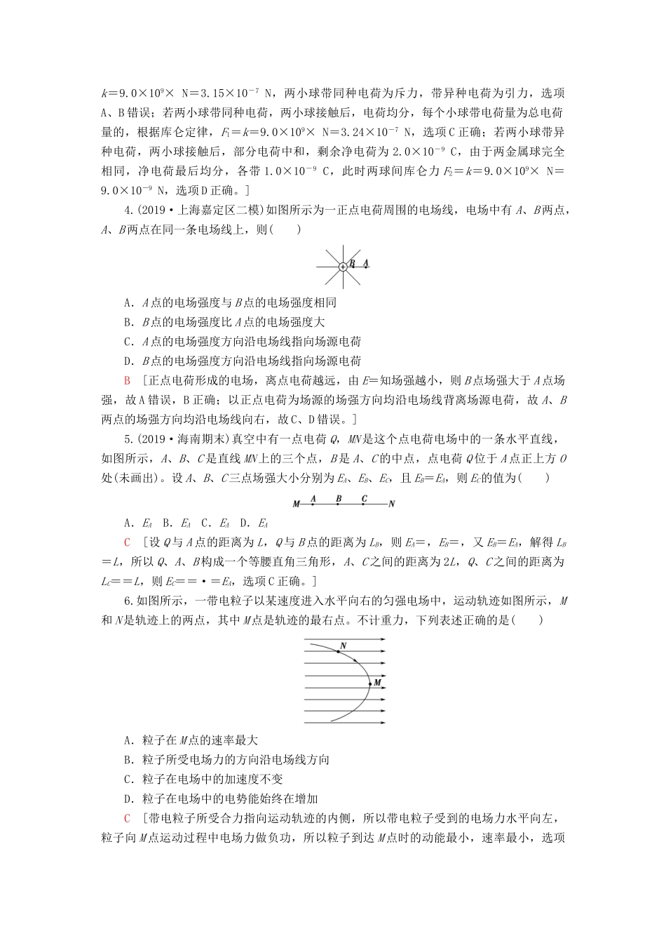高考物理大一轮复习 课后限时集训20 电场力的性质-人教版高三全册物理试题_第2页