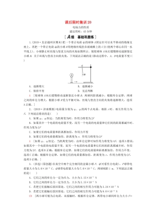 高考物理大一轮复习 课后限时集训20 电场力的性质-人教版高三全册物理试题
