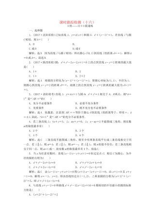 高考数学二轮复习 课时跟踪检测（十六）理-人教版高三数学试题