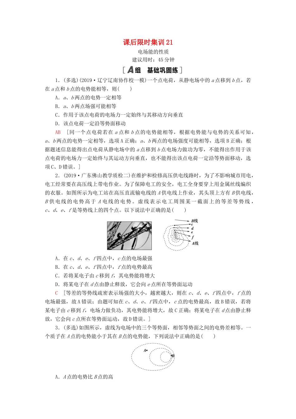 高考物理大一轮复习 课后限时集训21 电场能的性质-人教版高三全册物理试题_第1页