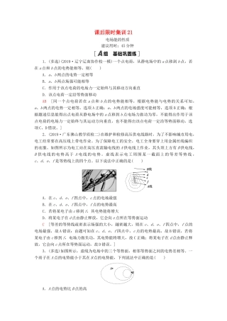 高考物理大一轮复习 课后限时集训21 电场能的性质-人教版高三全册物理试题