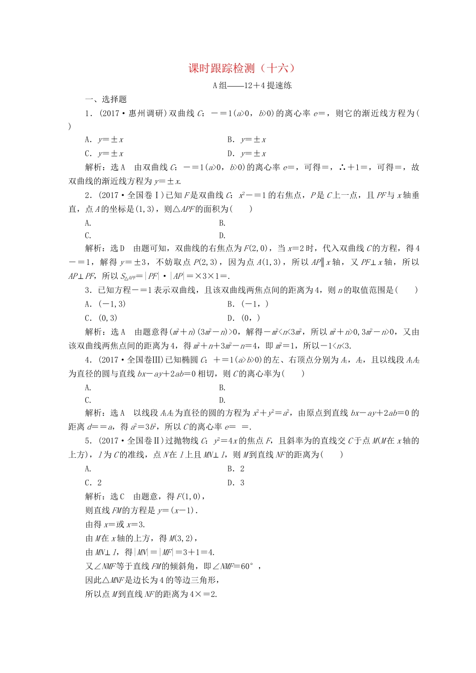 高考数学二轮复习 课时跟踪检测（十六）文-人教版高三数学试题_第1页