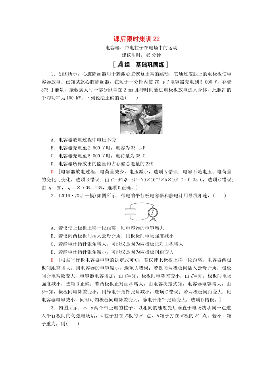 高考物理大一轮复习 课后限时集训22 电容器、带电粒子在电场中的运动-人教版高三全册物理试题_第1页