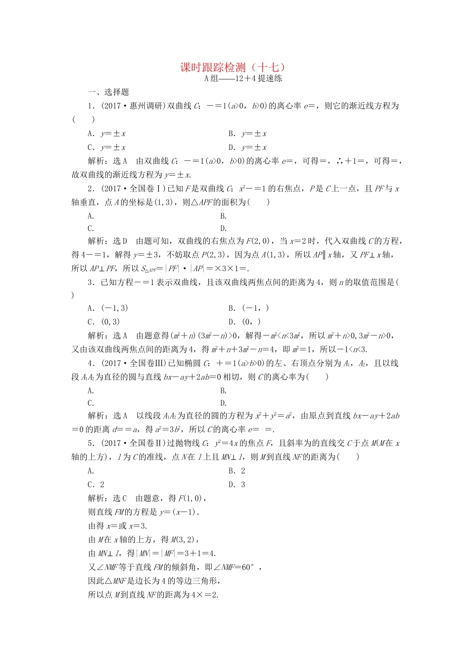 高考数学二轮复习 课时跟踪检测（十七）理-人教版高三数学试题_第1页