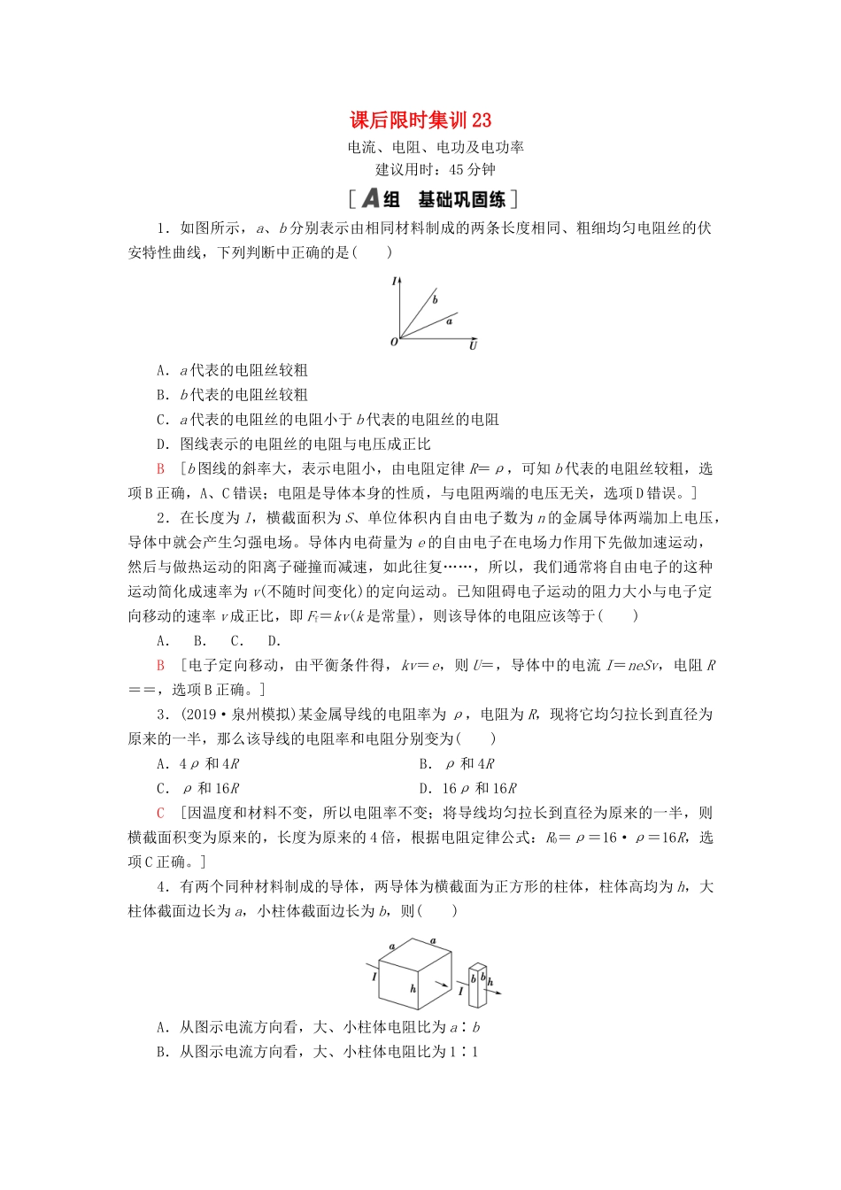 高考物理大一轮复习 课后限时集训23 电流、电阻、电功及电功率-人教版高三全册物理试题_第1页