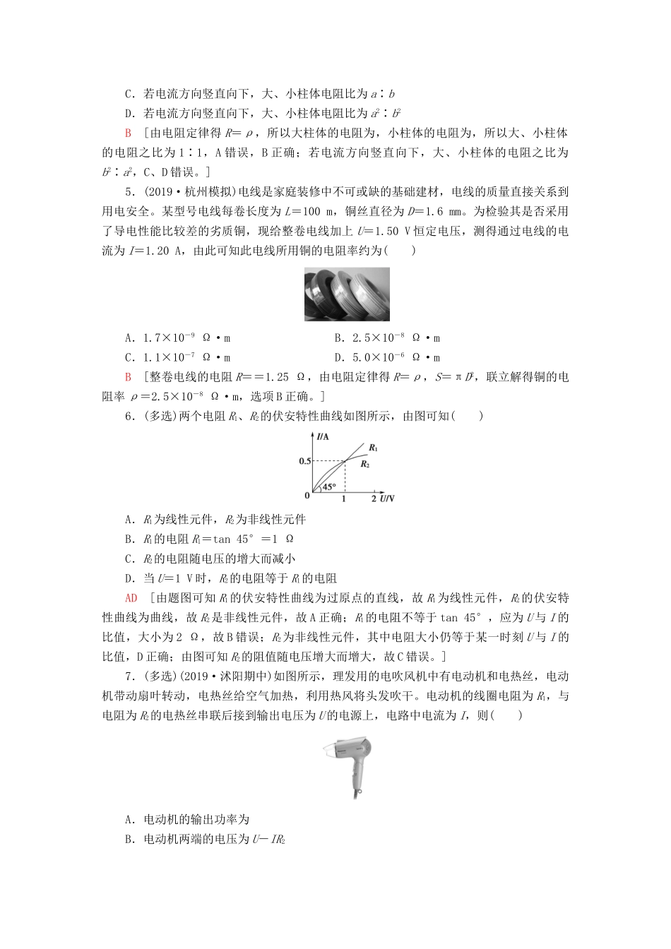 高考物理大一轮复习 课后限时集训23 电流、电阻、电功及电功率-人教版高三全册物理试题_第2页
