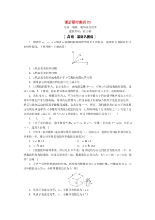 高考物理大一轮复习 课后限时集训23 电流、电阻、电功及电功率-人教版高三全册物理试题