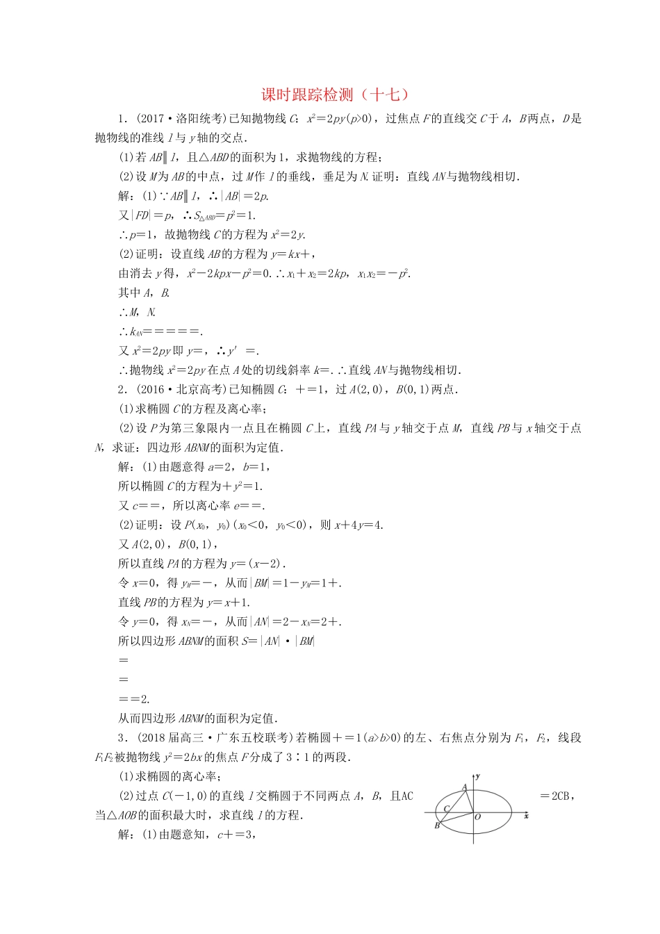 高考数学二轮复习 课时跟踪检测（十七）文-人教版高三数学试题_第1页