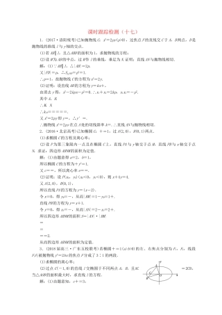 高考数学二轮复习 课时跟踪检测（十七）文-人教版高三数学试题
