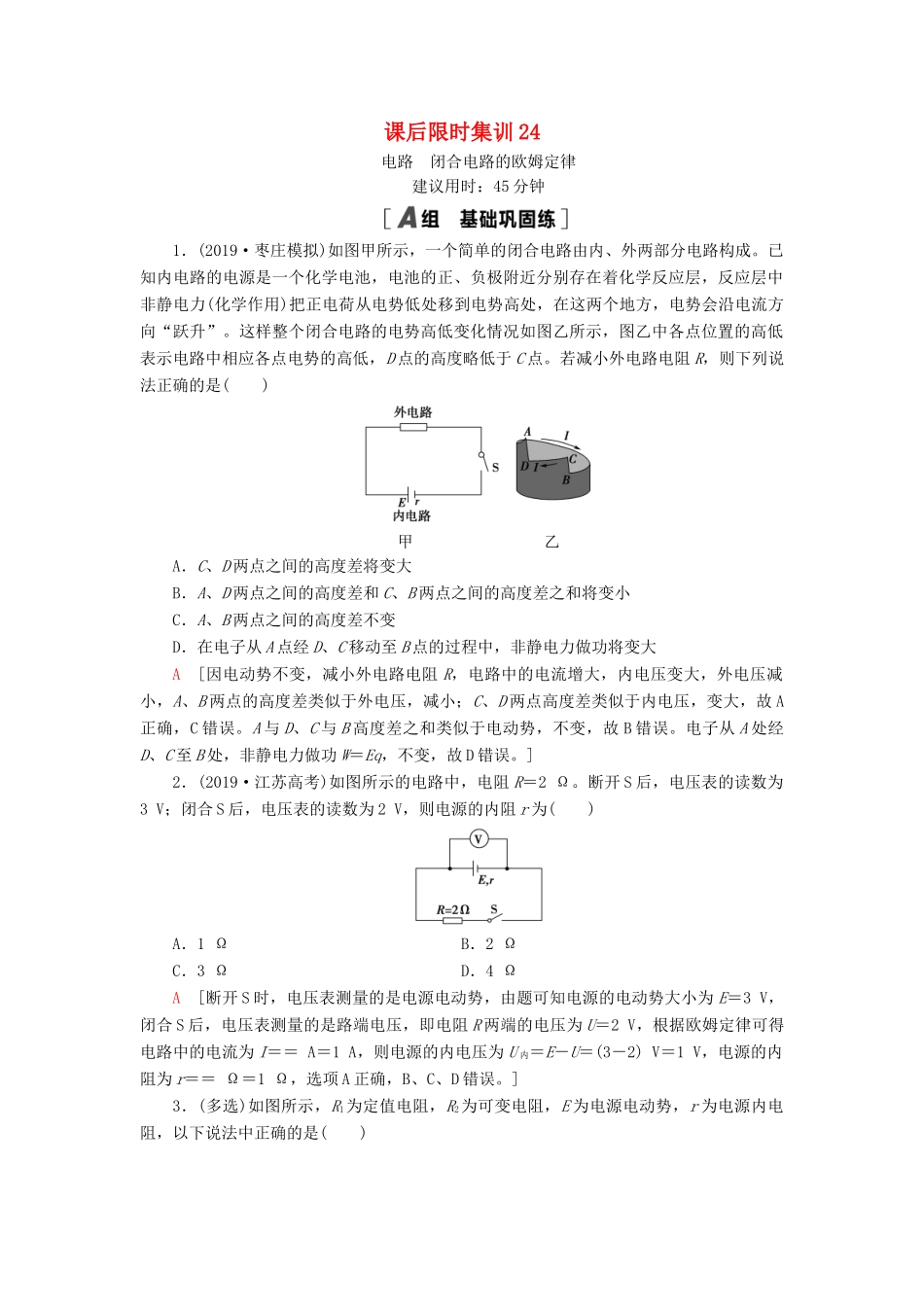 高考物理大一轮复习 课后限时集训24 电路 闭合电路的欧姆定律-人教版高三全册物理试题_第1页