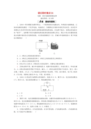 高考物理大一轮复习 课后限时集训24 电路 闭合电路的欧姆定律-人教版高三全册物理试题