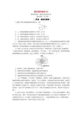高考物理大一轮复习 课后限时集训25 磁场的描述 磁场对电流的作用-人教版高三全册物理试题