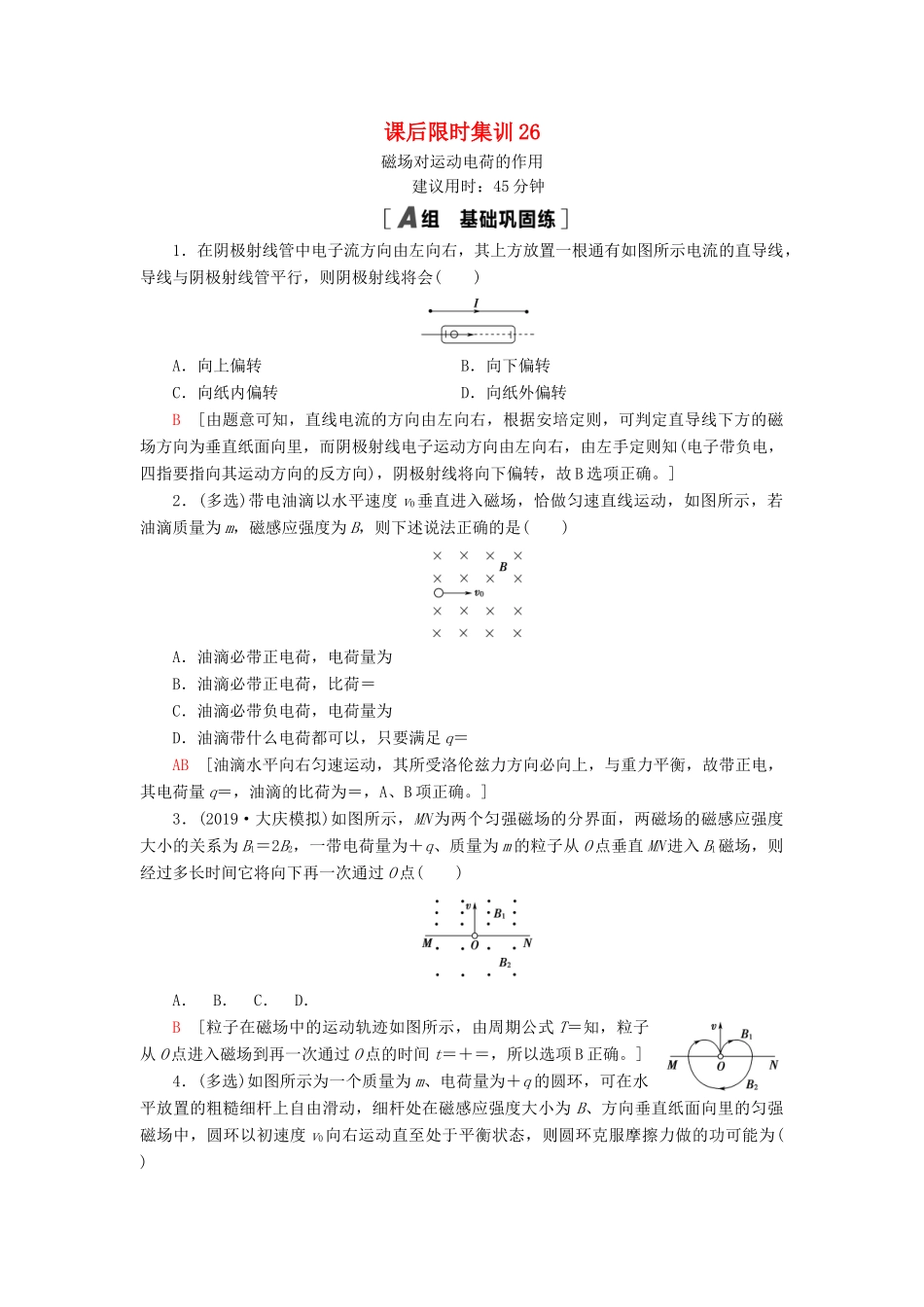 高考物理大一轮复习 课后限时集训26 磁场对运动电荷的作用-人教版高三全册物理试题_第1页