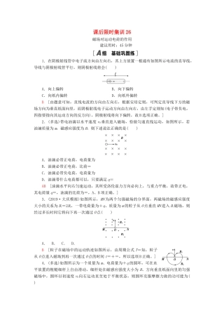 高考物理大一轮复习 课后限时集训26 磁场对运动电荷的作用-人教版高三全册物理试题