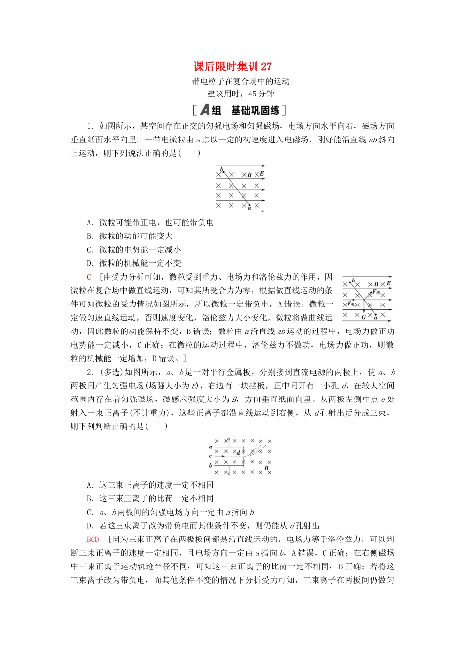 高考物理大一轮复习 课后限时集训27 带电粒子在复合场中的运动-人教版高三全册物理试题_第1页