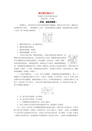 高考物理大一轮复习 课后限时集训27 带电粒子在复合场中的运动-人教版高三全册物理试题