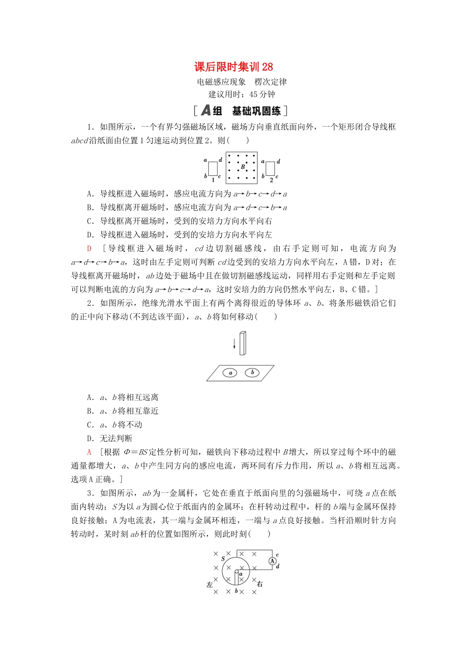 高考物理大一轮复习 课后限时集训28 电磁感应现象 楞次定律-人教版高三全册物理试题_第1页