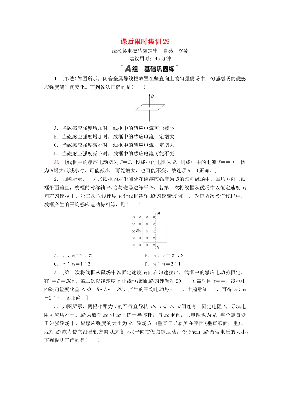 高考物理大一轮复习 课后限时集训29 法拉第电磁感应定律 自感 涡流-人教版高三全册物理试题_第1页
