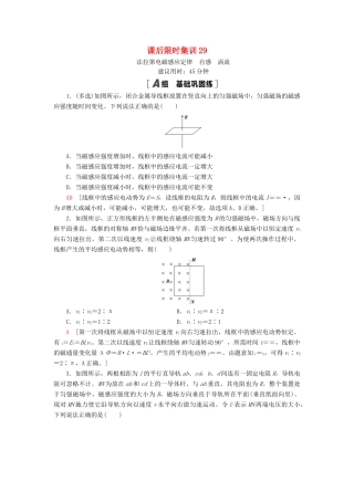 高考物理大一轮复习 课后限时集训29 法拉第电磁感应定律 自感 涡流-人教版高三全册物理试题