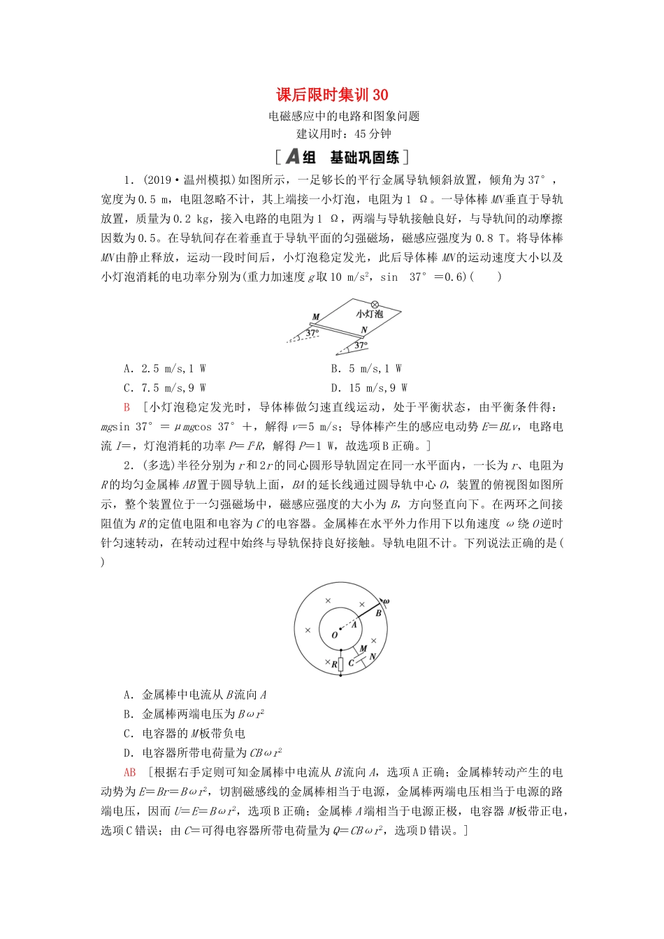 高考物理大一轮复习 课后限时集训30 电磁感应中的电路和图象问题-人教版高三全册物理试题_第1页