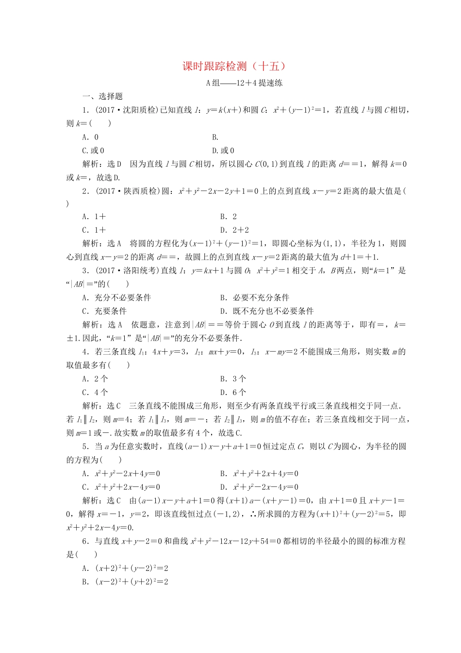 高考数学二轮复习 课时跟踪检测（十五）文-人教版高三数学试题_第1页