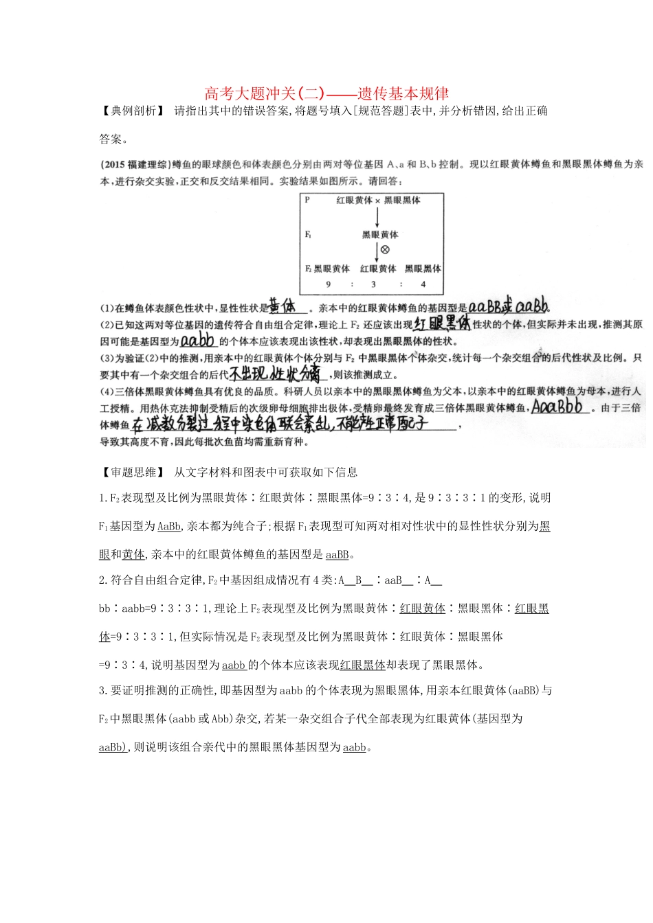 高考生物一轮复习 高考大题冲关（二）遗传基本规律-人教版高三生物试题_第1页