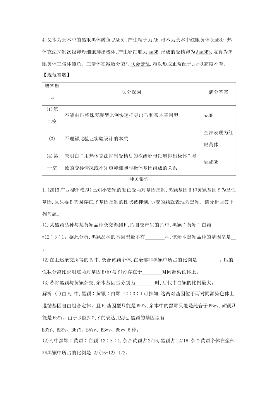 高考生物一轮复习 高考大题冲关（二）遗传基本规律-人教版高三生物试题_第2页