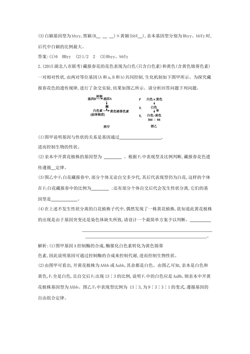 高考生物一轮复习 高考大题冲关（二）遗传基本规律-人教版高三生物试题_第3页