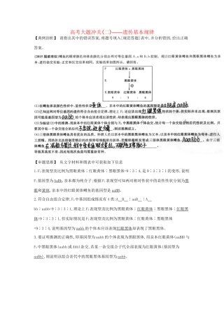 高考生物一轮复习 高考大题冲关（二）遗传基本规律-人教版高三生物试题