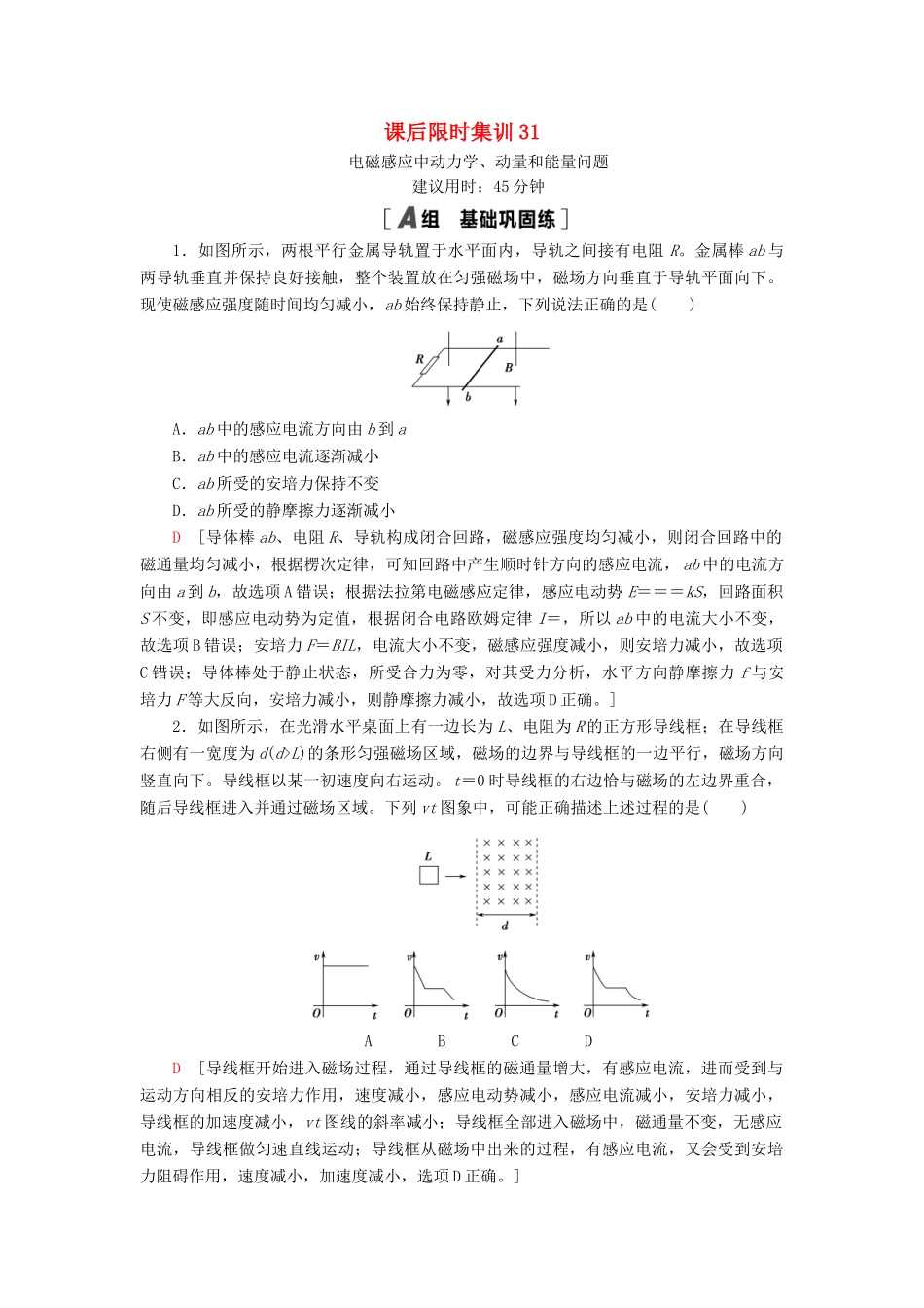 高考物理大一轮复习 课后限时集训31 电磁感应中动力学、动量和能量问题-人教版高三全册物理试题_第1页