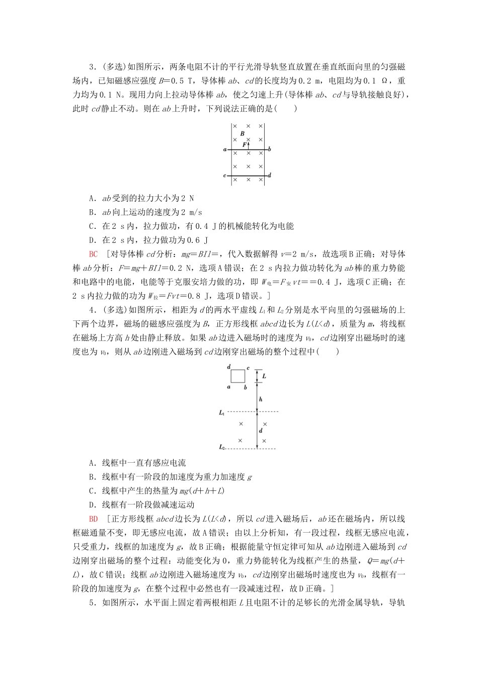 高考物理大一轮复习 课后限时集训31 电磁感应中动力学、动量和能量问题-人教版高三全册物理试题_第2页